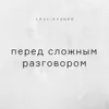 Перед сложным разговором Перед сложным разговором