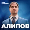 МОЗГ ВСЕМОГУЩИЙ. Как стать умнее? Нейробиолог Владимир Алипов МОЗГ ВСЕМОГУЩИЙ. Как стать умнее? Нейробиолог Владимир Алипов