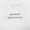 Дышим циклично Дышим циклично