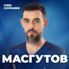 ВРЕМЯ ВСПЯТЬ. Десять правил здоровой жизни. Доктор Руслан Масгутов ВРЕМЯ ВСПЯТЬ. Десять правил здоровой жизни. Доктор Руслан Масгутов