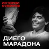 ДИЕГО МАРАДОНА: Один против всего мира / Истории кумиров / МИНАЕВ ДИЕГО МАРАДОНА: Один против всего мира / Истории кумиров / МИНАЕВ