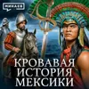Как Испания утопила Мексику в крови / Уроки истории / МИНАЕВ Как Испания утопила Мексику в крови / Уроки истории / МИНАЕВ