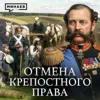 Отмена крепостного права в России: причины и последствия / Уроки истории / МИНАЕВ Отмена крепостного права в России: причины и последствия / Уроки истории / МИНАЕВ