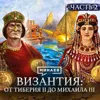 ВИЗАНТИЙСКАЯ ИМПЕРИЯ: Иконоборчество, войны и непобедимый Константинополь / Уроки истории / МИНАЕВ ВИЗАНТИЙСКАЯ ИМПЕРИЯ: Иконоборчество, войны и непобедимый Константинополь / Уроки истории / МИНАЕВ
