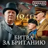 Вторая мировая: 1940 / Битва за Британию / Вступление Италии в войну / Уроки истории / МИНАЕВ Вторая мировая: 1940 / Битва за Британию / Вступление Италии в войну / Уроки истории / МИНАЕВ
