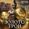Тайна золота Трои: Самая скандальная археологическая находка XIX века / Уроки истории / МИНАЕВ Тайна золота Трои: Самая скандальная археологическая находка XIX века / Уроки истории / МИНАЕВ
