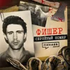 ФИШЕР: Главный кошмар детей 90-х / Серийный номер 13 / МИНАЕВ ФИШЕР: Главный кошмар детей 90-х / Серийный номер 13 / МИНАЕВ