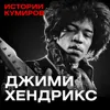 ДЖИМИ ХЕНДРИКС: Как выбраться из ада? / Истории кумиров / МИНАЕВ ДЖИМИ ХЕНДРИКС: Как выбраться из ада? / Истории кумиров / МИНАЕВ