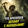 Что археологи делают с находками? | Ксения Степанова | День Недостающего Звена 3-3