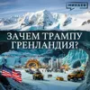 ЗАЧЕМ ТРАМПУ ГРЕНЛАНДИЯ? / Уроки истории / МИНАЕВ ЗАЧЕМ ТРАМПУ ГРЕНЛАНДИЯ? / Уроки истории / МИНАЕВ