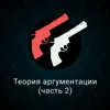 Теория аргументации (Часть 2) Теория аргументации (Часть 2)