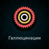 Галлюцинации Галлюцинации