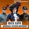Мата Хари: Куртизанка или легендарная шпионка Первой мировой войны? / ДОЛЕЦКАЯ / МИНАЕВ Мата Хари: Куртизанка или легендарная шпионка Первой мировой войны? / ДОЛЕЦКАЯ / МИНАЕВ