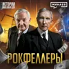 РОКФЕЛЛЕРЫ: Что скрывает богатейшая семья мира и почему их ненавидят / Истории миллиардов / МИНАЕВ РОКФЕЛЛЕРЫ: Что скрывает богатейшая семья мира и почему их ненавидят / Истории миллиардов / МИНАЕВ