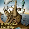 Современные культы древних богов. Финал сезона. Современные культы древних богов. Финал сезона.