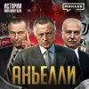 Аньелли: Ювентус, FIAT и дружба с Бенито Муссолини / Истории миллиардов / МИНАЕВ Аньелли: Ювентус, FIAT и дружба с Бенито Муссолини / Истории миллиардов / МИНАЕВ