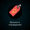 Ярлыки и оправдания Ярлыки и оправдания