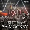 1941: Битва за Москву / Вторая мировая война / Уроки истории / МИНАЕВ 1941: Битва за Москву / Вторая мировая война / Уроки истории / МИНАЕВ