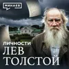 Лев Толстой: История, о которой не расскажут в школе / Личности / МИНАЕВ Лев Толстой: История, о которой не расскажут в школе / Личности / МИНАЕВ