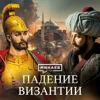 Падение Византии: Как Константинополь стал Стамбулом / Уроки истории / МИНАЕВ Падение Византии: Как Константинополь стал Стамбулом / Уроки истории / МИНАЕВ