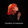 Ошибка оптимизма Ошибка оптимизма