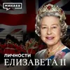 Елизавета II: Какой была жизнь и правление королевы Великобритании / Личности / МИНАЕВ Елизавета II: Какой была жизнь и правление королевы Великобритании / Личности / МИНАЕВ