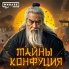 Тайны Конфуция: Как появилось Конфуцианство и почему Китай возрождает традиции / МИНАЕВ Тайны Конфуция: Как появилось Конфуцианство и почему Китай возрождает традиции / МИНАЕВ