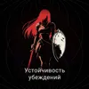 Устойчивость убеждений Устойчивость убеждений