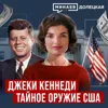 Жаклин Кеннеди - секретное оружие Холодной войны / ДОЛЕЦКАЯ / МИНАЕВ Жаклин Кеннеди - секретное оружие Холодной войны / ДОЛЕЦКАЯ / МИНАЕВ