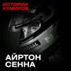 АЙРТОН СЕННА: Самая страшная трагедия «Формулы-1» / Истории кумиров / МИНАЕВ АЙРТОН СЕННА: Самая страшная трагедия «Формулы-1» / Истории кумиров / МИНАЕВ