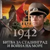 1942: Сталинградская битва и война на море / Вторая мировая война / Уроки истории / МИНАЕВ 1942: Сталинградская битва и война на море / Вторая мировая война / Уроки истории / МИНАЕВ