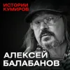 АЛЕКСЕЙ БАЛАБАНОВ: Мистика, фильмы и трагедии великого режиссера / Истории кумиров / МИНАЕВ АЛЕКСЕЙ БАЛАБАНОВ: Мистика, фильмы и трагедии великого режиссера / Истории кумиров / МИНАЕВ