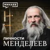Дмитрий Менделеев: Гений, опередивший время / Личности / МИНАЕВ Дмитрий Менделеев: Гений, опередивший время / Личности / МИНАЕВ