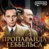 Пропаганда Геббельса / Вторая мировая война / МИНАЕВ Пропаганда Геббельса / Вторая мировая война / МИНАЕВ