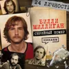 МИЛЛИГАН: 24 преступника в одном человеке/ Серийный номер 18 / МИНАЕВ МИЛЛИГАН: 24 преступника в одном человеке/ Серийный номер 18 / МИНАЕВ