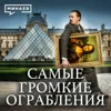 Самые дерзкие ограбления в истории, которые потрясли мир / Уроки истории / МИНАЕВ Самые дерзкие ограбления в истории, которые потрясли мир / Уроки истории / МИНАЕВ