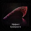 Эффект бумеранга Эффект бумеранга