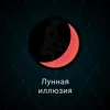 Лунная иллюзия Лунная иллюзия