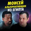 Моисей: альтернативщик из Египта | Александр Соколов | Другая сторона