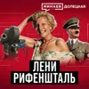 Лени Рифеншталь: Личный режиссер Гитлера / МИНАЕВ / ДОЛЕЦКАЯ Лени Рифеншталь: Личный режиссер Гитлера / МИНАЕВ / ДОЛЕЦКАЯ