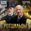 Ротшильды: Почему их называют тайными властителями мира? / Истории миллиардов / МИНАЕВ Ротшильды: Почему их называют тайными властителями мира? / Истории миллиардов / МИНАЕВ