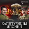 1945: Капитуляция Японии / Как закончилась Вторая мировая война / Уроки истории / МИНАЕВ 1945: Капитуляция Японии / Как закончилась Вторая мировая война / Уроки истории / МИНАЕВ