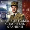 Генерал де Голль: Герой, ставший диктатором? / Уроки истории / МИНАЕВ Генерал де Голль: Герой, ставший диктатором? / Уроки истории / МИНАЕВ