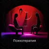 Психотерапия Психотерапия