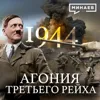 1944: Варшавское восстание и неоправданные зверства Третьего Рейха / Вторая мировая война / МИНАЕВ 1944: Варшавское восстание и неоправданные зверства Третьего Рейха / Вторая мировая война / МИНАЕВ