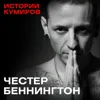 ЧЕСТЕР БЕННИНГТОН: Главный демон Linkin Park / Истории кумиров / MINAEVLIVE ЧЕСТЕР БЕННИНГТОН: Главный демон Linkin Park / Истории кумиров / MINAEVLIVE