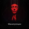 Манипуляции Манипуляции