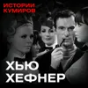 ХЬЮ ХЕФНЕР: Как создать Playboy и не сойти с ума / Истории кумиров / МИНАЕВ ХЬЮ ХЕФНЕР: Как создать Playboy и не сойти с ума / Истории кумиров / МИНАЕВ