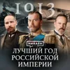 1913: САМЫЙ ЛУЧШИЙ ГОД РОССИИ / Уроки истории / МИНАЕВ 1913: САМЫЙ ЛУЧШИЙ ГОД РОССИИ / Уроки истории / МИНАЕВ