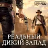 Почему ковбои Дикого Запада — это миф? / Уроки истории / МИНАЕВ Почему ковбои Дикого Запада — это миф? / Уроки истории / МИНАЕВ
